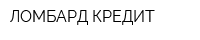 ЛОМБАРД-КРЕДИТ
