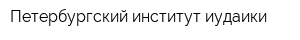Петербургский институт иудаики