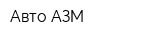 Авто-АЗМ