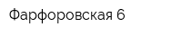 Фарфоровская 6
