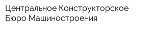 Центральное Конструкторское Бюро Машиностроения