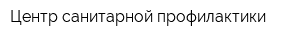 Центр санитарной профилактики