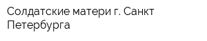 Солдатские матери г Санкт-Петербурга