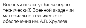 Военный институт (инженерно-технический) Военной академии материально-технического обеспечения им АВ Хрулева