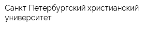 Санкт-Петербургский христианский университет