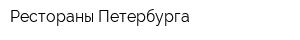 Рестораны Петербурга