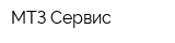 МТЗ-Сервис