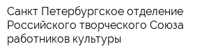 Санкт-Петербургское отделение Российского творческого Союза работников культуры