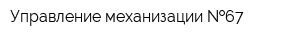 Управление механизации  67
