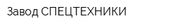 Завод СПЕЦТЕХНИКИ