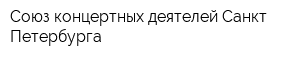 Союз концертных деятелей Санкт-Петербурга