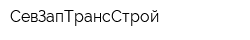 СевЗапТрансСтрой