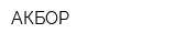 АКБОР