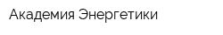 Академия Энергетики