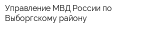 Управление МВД России по Выборгскому району