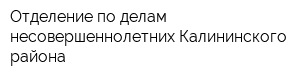 Отделение по делам несовершеннолетних Калининского района