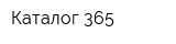 Каталог 365