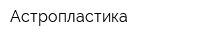 Астропластика