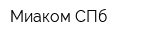Миаком СПб