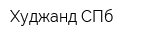 Худжанд-СПб