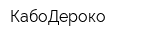 КабоДероко