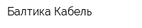 Балтика-Кабель