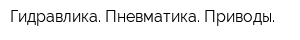 Гидравлика Пневматика Приводы