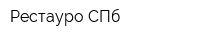 Рестауро СПб
