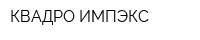 КВАДРО-ИМПЭКС