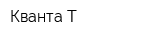 Кванта Т