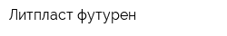Литпласт футурен