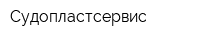 Судопластсервис