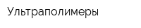 Ультраполимеры
