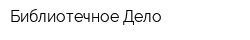 Библиотечное Дело