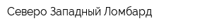 Северо-Западный Ломбард
