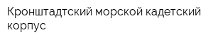 Кронштадтский морской кадетский корпус