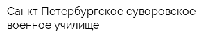 Санкт-Петербургское суворовское военное училище