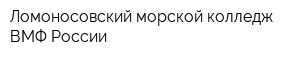 Ломоносовский морской колледж ВМФ России
