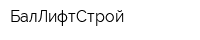 БалЛифтСтрой
