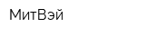 МитВэй