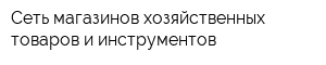 Сеть магазинов хозяйственных товаров и инструментов