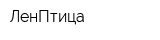 ЛенПтица