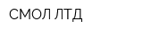 СМОЛ ЛТД