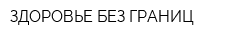 ЗДОРОВЬЕ БЕЗ ГРАНИЦ
