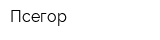 Псегор