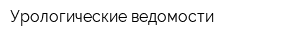 Урологические ведомости