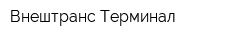 Внештранс-Терминал