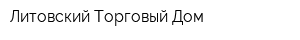 Литовский Торговый Дом