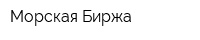Морская Биржа