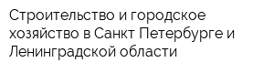 Строительство и городское хозяйство в Санкт-Петербурге и Ленинградской области